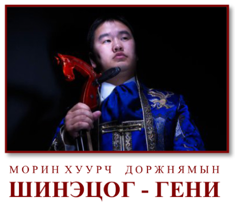 Морин хуурч Д.Шинэцог-гени Төрийн ордонд тоглолтоо хийнэ